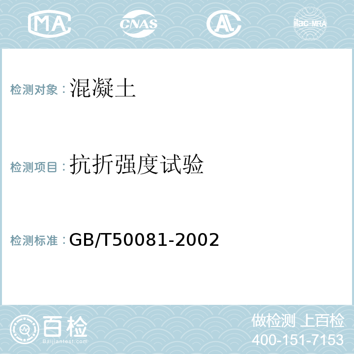 抗折强度试验 普通混凝土力学性能试验方法标准 GB/T50081-2002中第10条