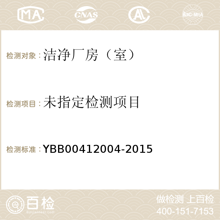 药品包装材料生产厂房洁净度（区）的测试方法YBB00412004-2015 （7）