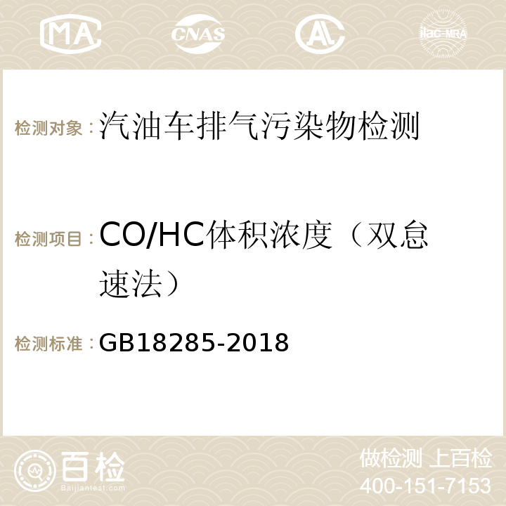 CO/HC体积浓度（双怠速法） GB 18285-2018 汽油车污染物排放限值及测量方法（双怠速法及简易工况法）