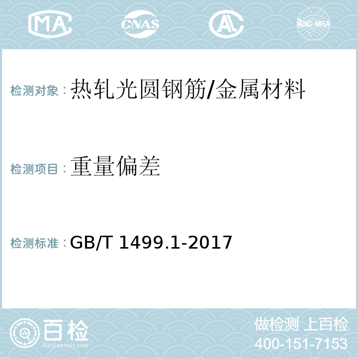 重量偏差 钢筋混凝土用钢 第1部分:热轧光圆钢筋 （8.4）/GB/T 1499.1-2017