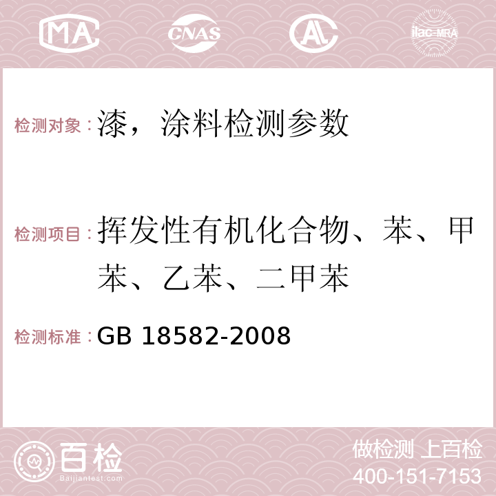 挥发性有机化合物、苯、甲苯、乙苯、二甲苯 室内装饰装修材料 内墙涂料中有害物质限量 GB 18582-2008（附录A 挥发性有机化合物及苯、甲苯、乙苯和二甲苯总和含量的测试 气相色谱法）