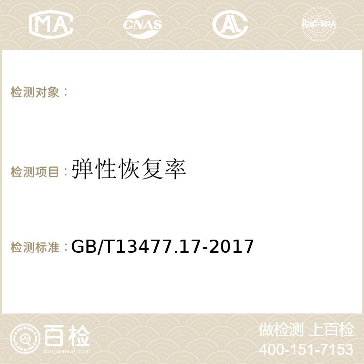 弹性恢复率 建筑密封材料试验方法第17部分：弹性恢复率的测定 GB/T13477.17-2017