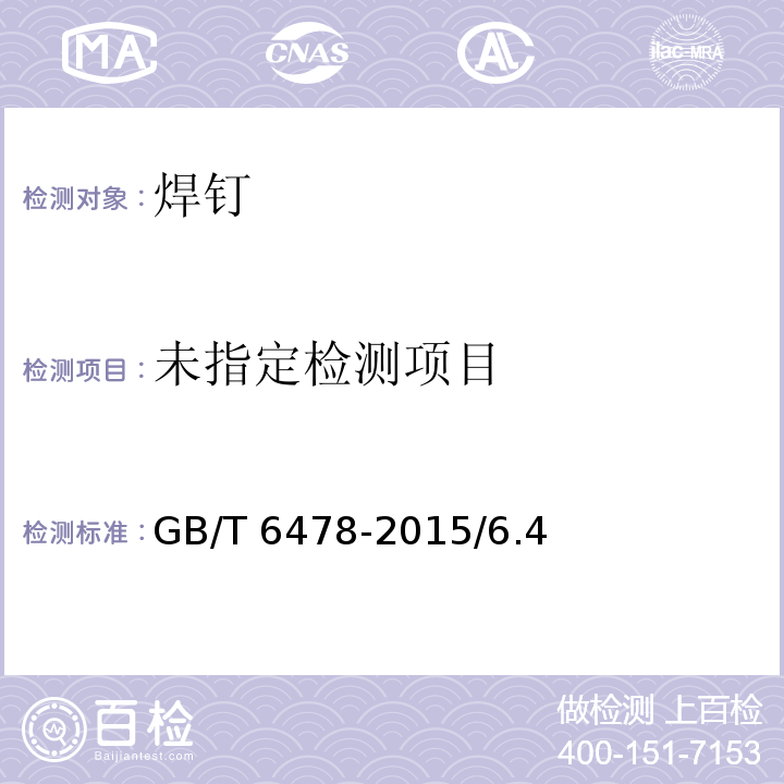 GB/T 6478-2015 冷镦和冷挤压用钢