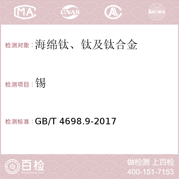 锡 海绵钛、钛及钛合金化学分析方法 第9部分：锡量的测定 碘酸钾滴定法和法和电感耦合等离子体原子发射光谱法 GB/T 4698.9-2017