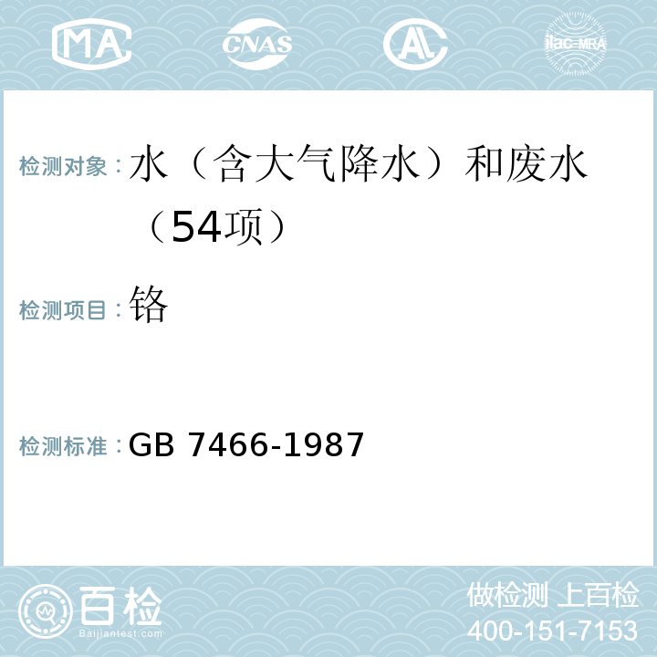 鉻 水質 總鉻的測定　二苯碳酰二肼分光光度法GB 7466-1987