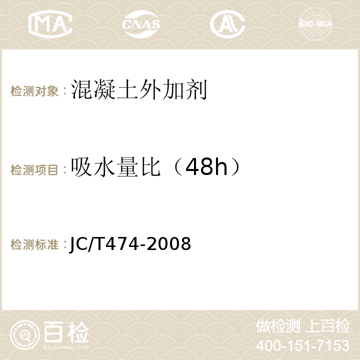 吸水量比（48h） 砂浆、混凝土防水剂 JC/T474-2008