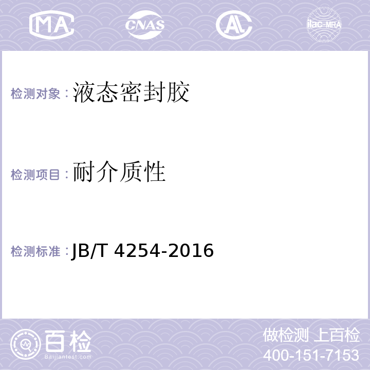 耐介质性 液态密封胶JB/T 4254-2016