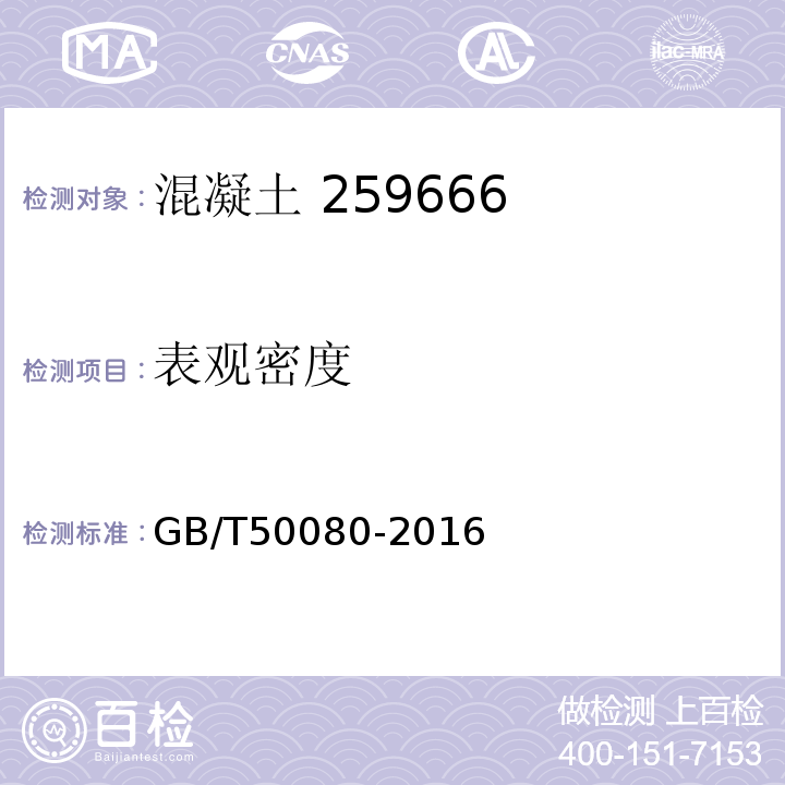 表观密度 普通混凝土拌合物性能试验方法标准 GB/T50080-2016中的第14条