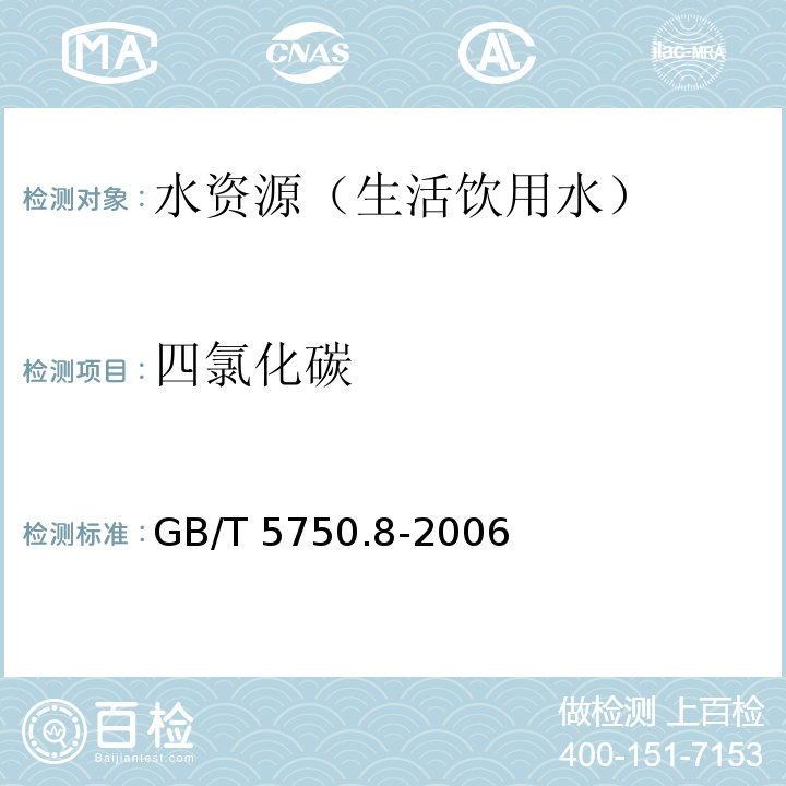 四氯化碳 生活飲用水標準檢驗方法 有機物指標 GB/T 5750.8-2006(1.1、1.2、附錄A)