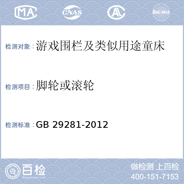 脚轮或滚轮 游戏围栏及类似用途童床的安全要求GB 29281-2012