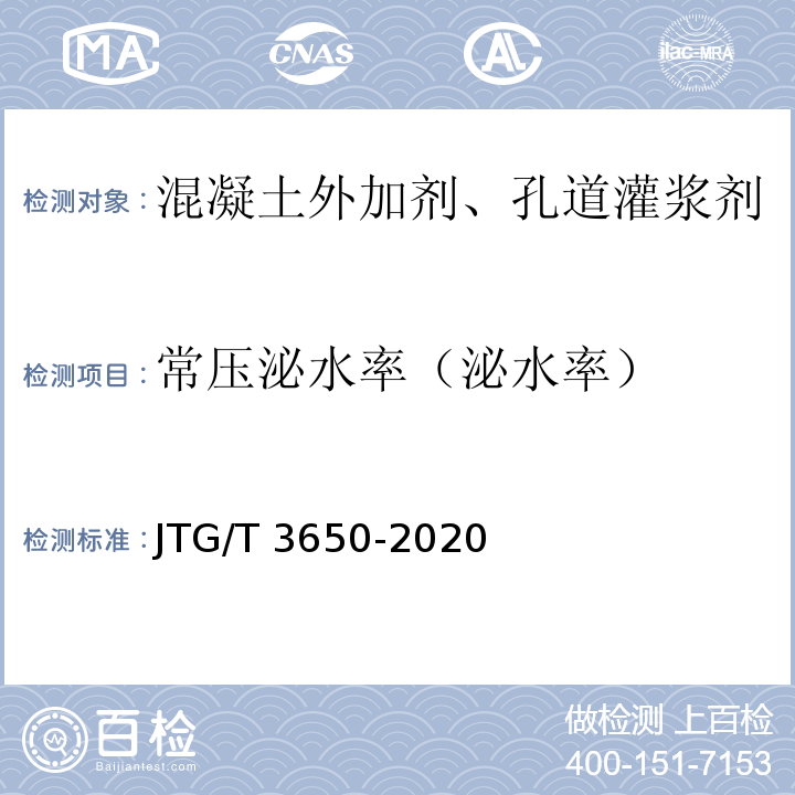 常压泌水率（泌水率） 公路桥涵施工技术规范 JTG/T 3650-2020