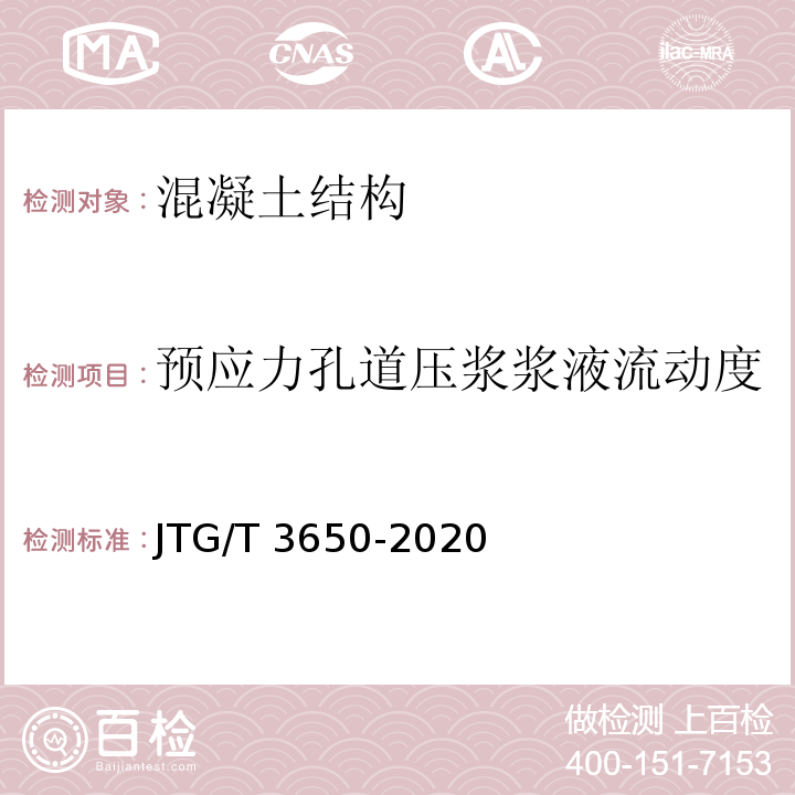 预应力孔道压浆浆液流动度 JTG/T 3650-2020 公路桥涵施工技术规范