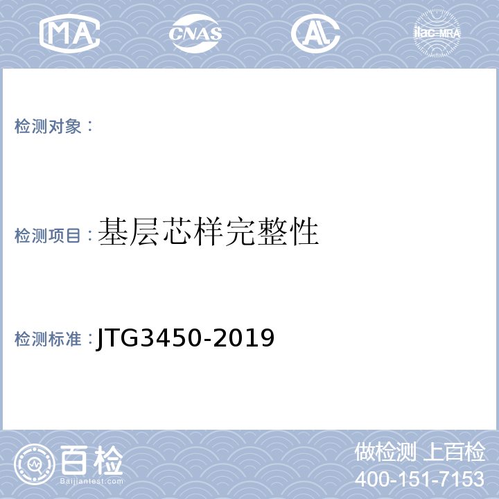 基层芯样完整性 公路路基路面现场测试规程 JTG3450-2019
