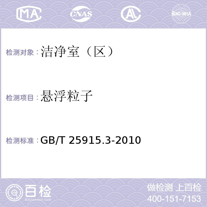 悬浮粒子 洁净室及相关受控环境 第3部分:检测方法GB/T 25915.3-2010