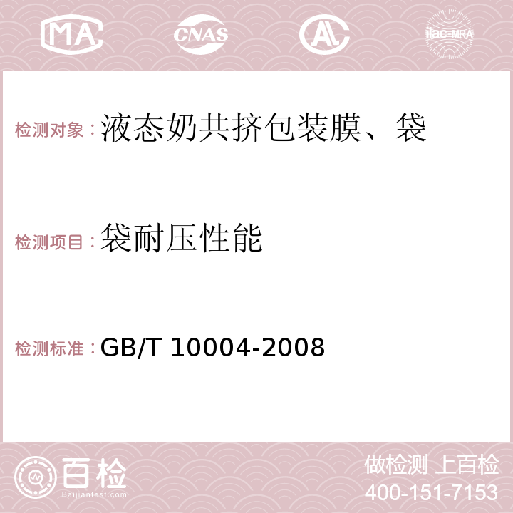 袋耐压性能 包装用塑料复合膜、袋干法复合、挤出复合 GB/T 10004-2008