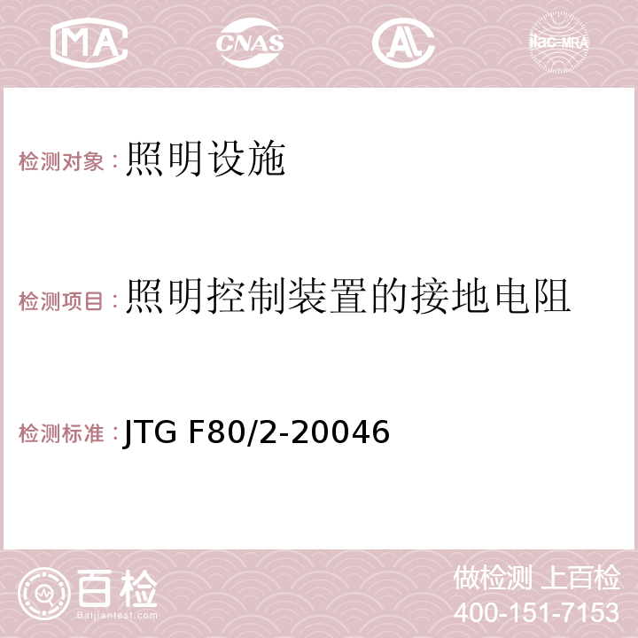 照明控制装置的接地电阻 公路工程质量检验评定标准 第二册 机电工程JTG F80/2-20046照明设施