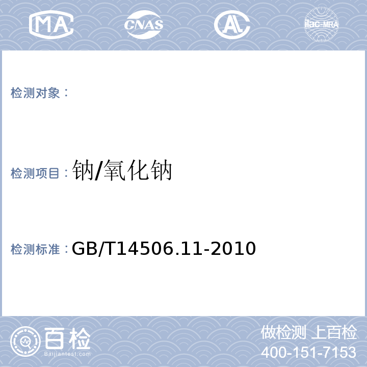 钠/氧化钠 GB/T 14506.11-2010 硅酸盐岩石化学分析方法 第11部分:氧化钾和氧化钠量测定