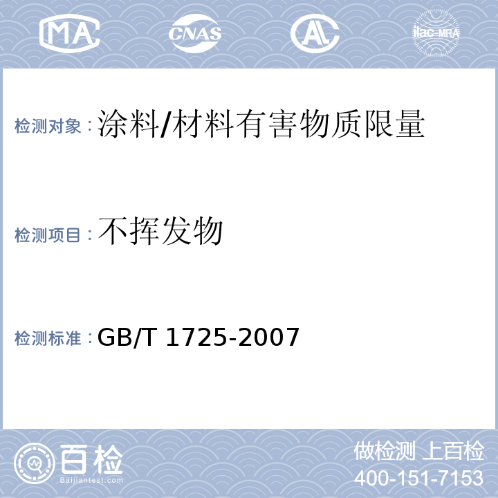 不挥发物 色漆和清漆和塑料 不挥发物的测定 /GB/T 1725-2007