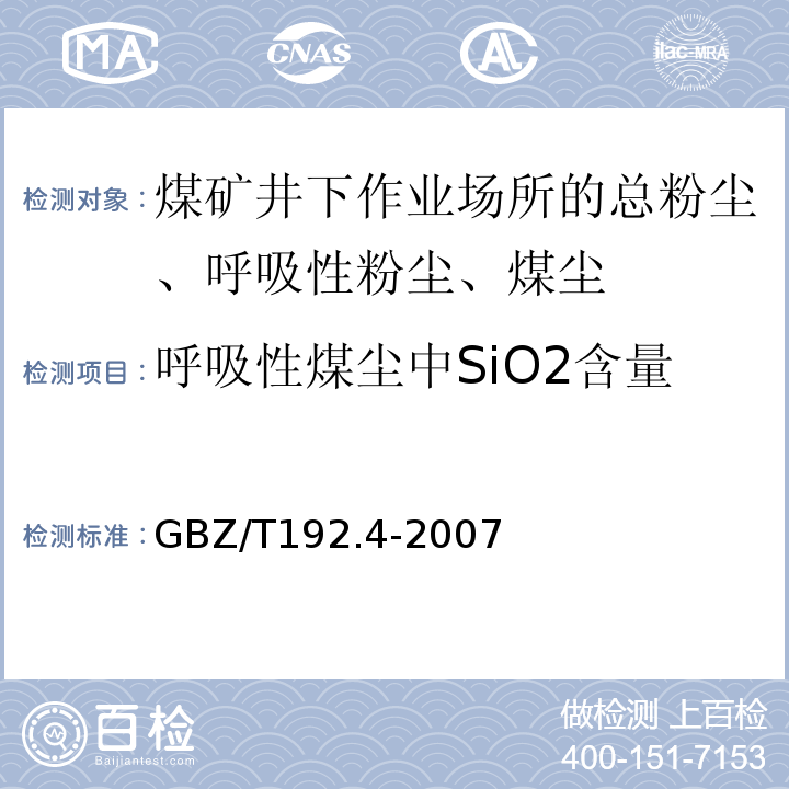呼吸性煤尘中SiO2含量 工作场所空气中粉尘测定第4部分：游离二氧化硅含量 GBZ/T192.4-2007