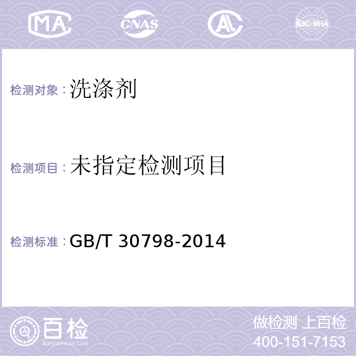  GB/T 30798-2014 食品用洗涤剂试验方法 荧光增白剂的测定