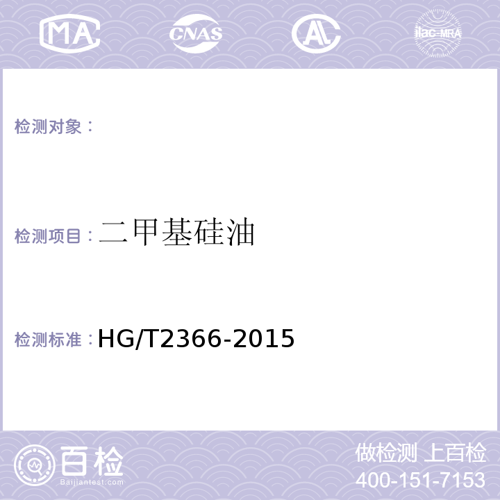 二甲基硅油 二甲基硅油HG/T2366-2015