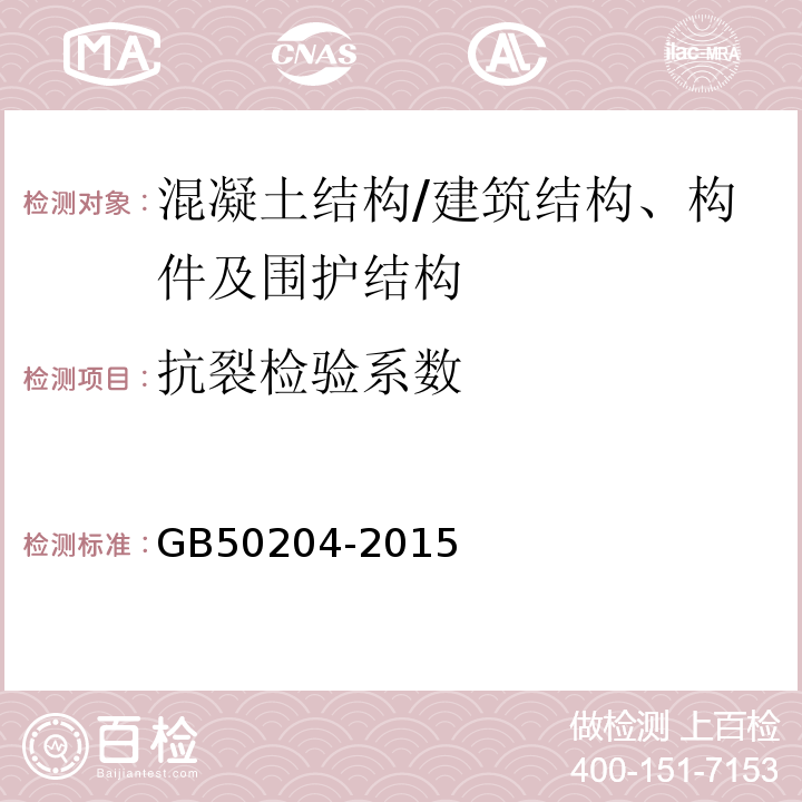 抗裂检验系数 混凝土结构工程施工质量验收规范 附录B/GB50204-2015