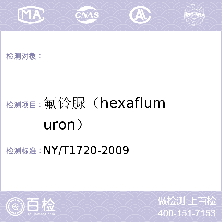 氟铃脲（hexaflumuron） NY/T 1720-2009 水果、蔬菜中杀铃脲等七种苯甲酰脲类农药残留量的测定 高效液相色谱法