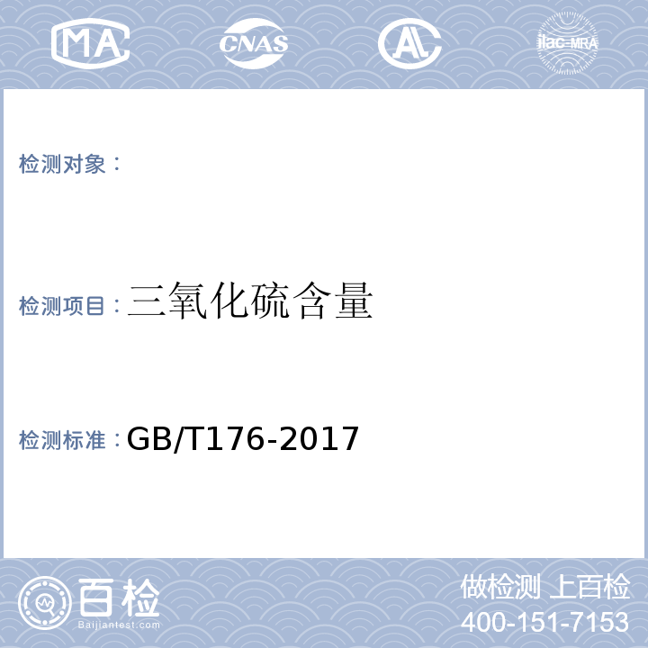 三氧化硫含量 水泥化学分析方法 GB/T176-2017