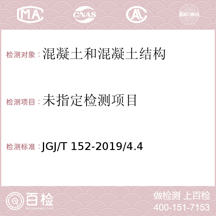 混凝土中钢筋检测技术标准JGJ/T 152-2019/4.4
