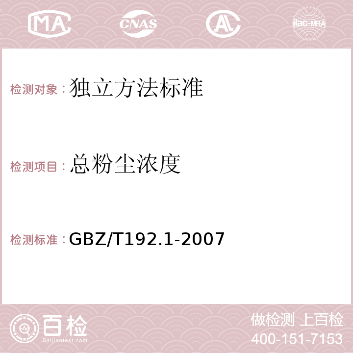 总粉尘浓度 工作场所空气中粉尘测定 总粉尘GBZ/T192.1-2007