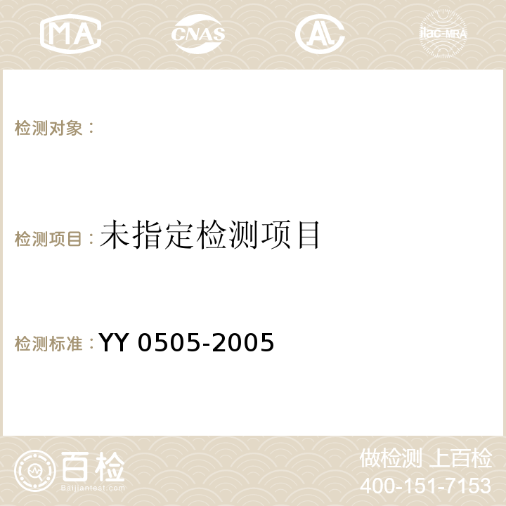 YY 0505-2005