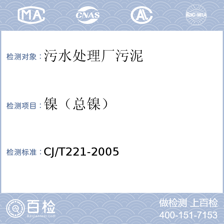 镍（总镍） 城市污水处理厂污泥检验方法 32 常压消解后电感耦合等离子体发射光谱法CJ/T221-2005