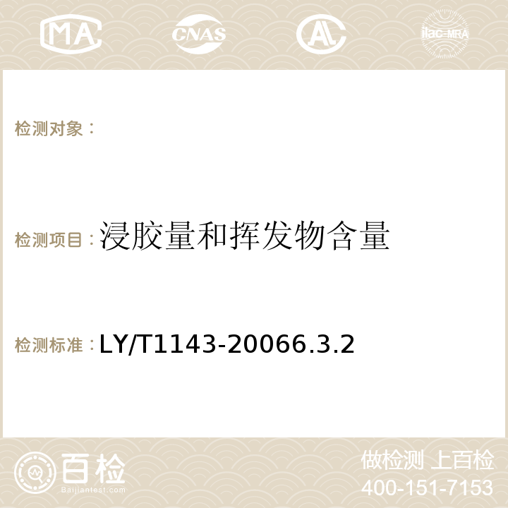 浸胶量和挥发物含量 饰面用浸渍胶膜纸LY/T1143-20066.3.2