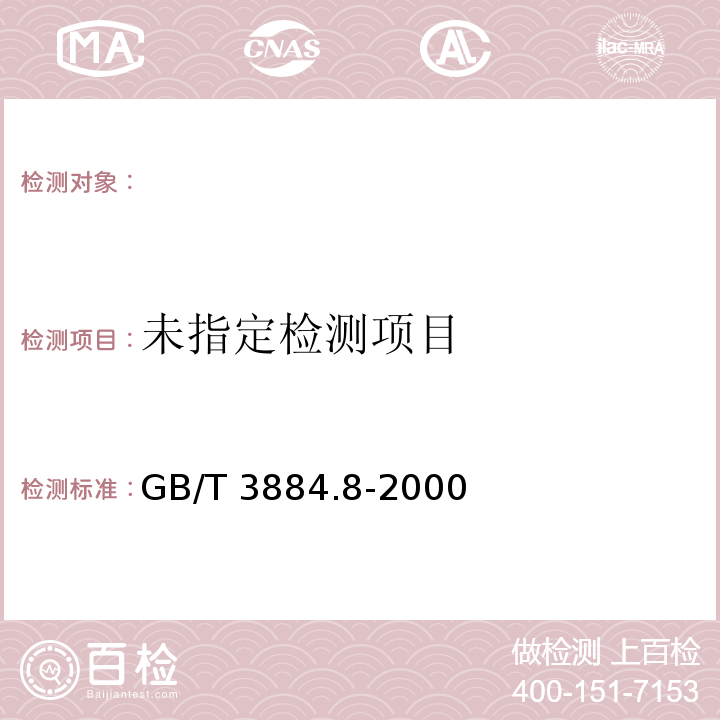 GB/T 3884.8-2000 铜精矿化学分析方法 锌量的测定