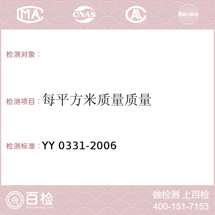 每平方米质量质量 YY/T 0331-2006 【强改推】脱脂棉纱布、脱脂棉粘胶混纺纱布的性能要求和试验方法