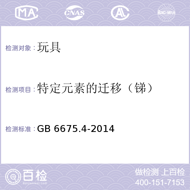 特定元素的迁移（锑） 玩具安全 第4部分：特定元素的迁移GB 6675.4-2014