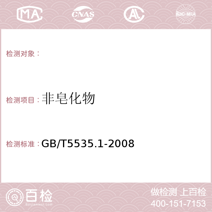 非皂化物 GB/T 5535.1-2008 动植物油脂 不皂化物测定 第1部分:乙醚提取法