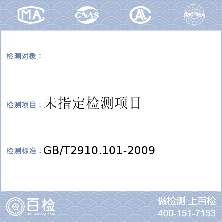  GB/T 2910.101-2009 纺织品 定量化学分析 第101部分:大豆蛋白复合纤维与某些其他纤维的混合物