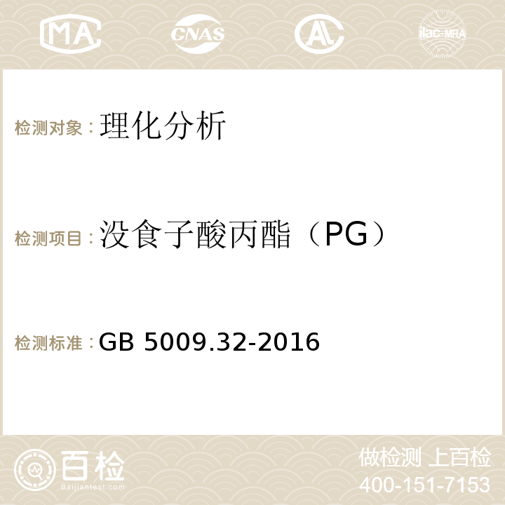 没食子酸丙酯（PG） 食品安全国家标准 食品中9种抗氧化剂的测定