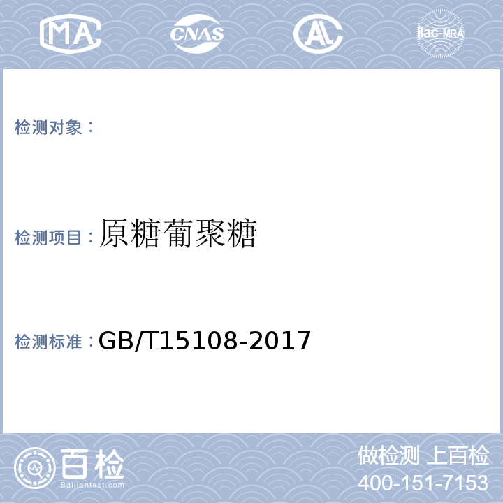 原糖葡聚糖 GB/T 15108-2017 原糖