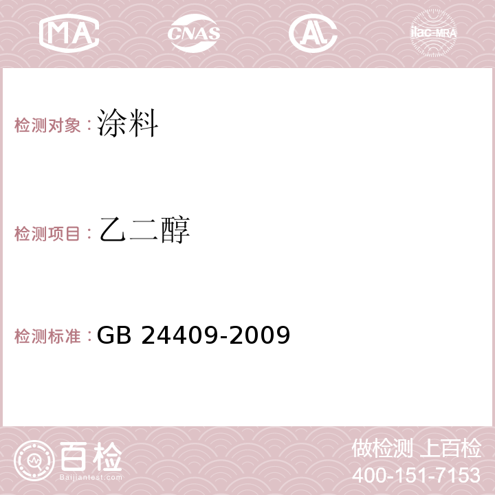 乙二醇 汽车涂料中有害物质限量 GB 24409-2009附录B