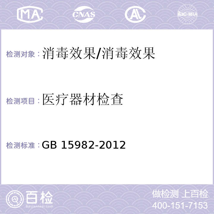 医疗器材检查 医院消毒卫生标准附录A.5/GB 15982-2012