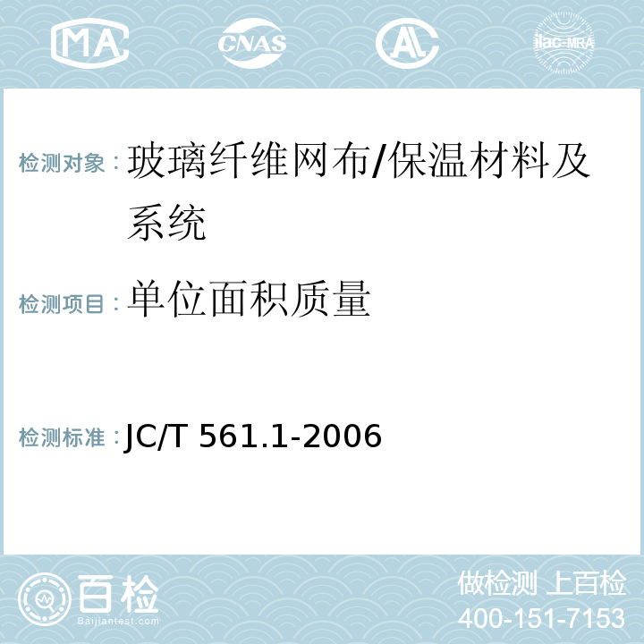 单位面积质量 增强用玻璃纤维网布 第1部分树脂砂轮用玻璃纤维网布 （附录A）/JC/T 561.1-2006