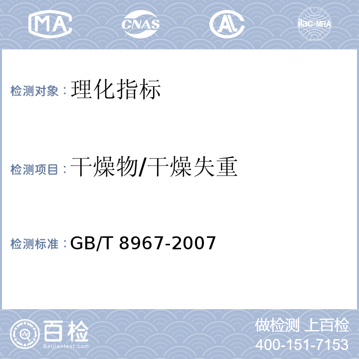 干燥物/干燥失重 谷氨酸钠（味精）GB/T 8967-2007