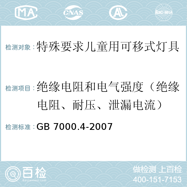 绝缘电阻和电气强度（绝缘电阻、耐压、泄漏电流） 灯具 第2-10部分： 特殊要求 儿童用可移式灯具GB 7000.4-2007