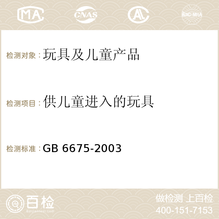 供儿童进入的玩具 国家玩具安全技术规范GB 6675-2003