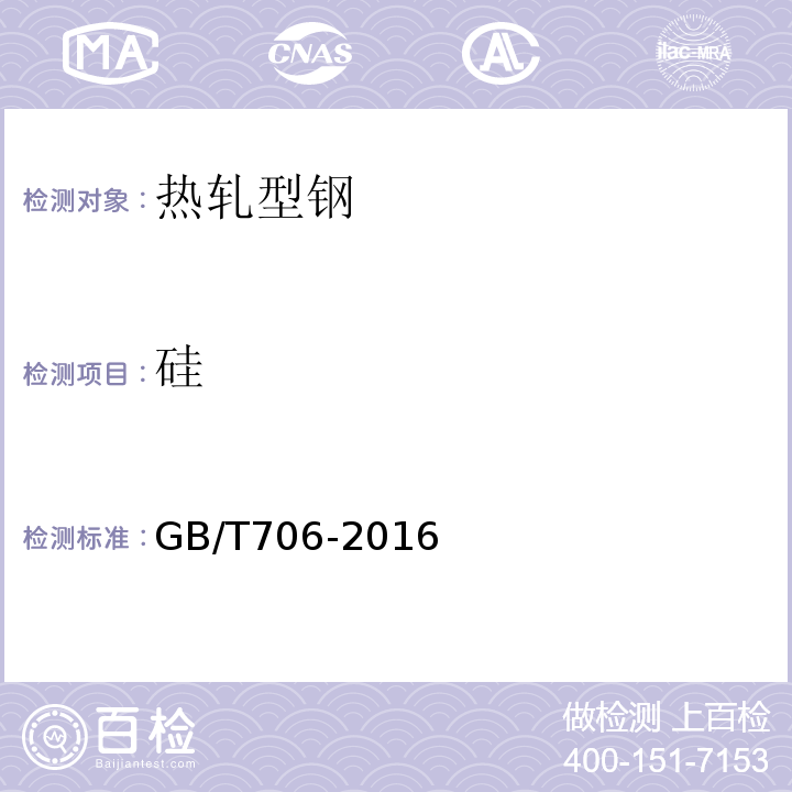 硅 GB/T 706-2016 热轧型钢