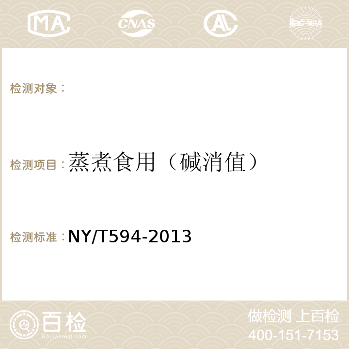 蒸煮食用（碱消值） NY/T 594-2013 食用粳米