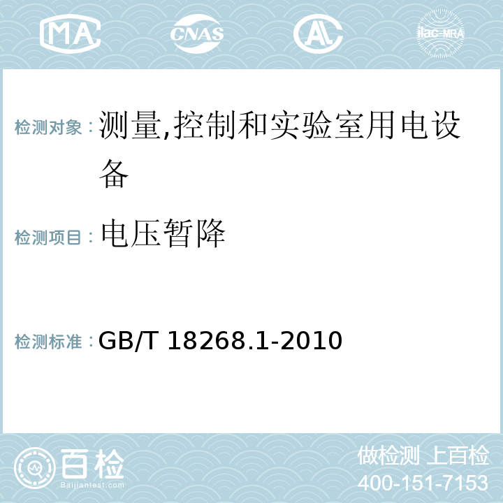 电压暂降 测量,控制和实验室用的电设备 电磁兼容要求 第1部分:通用要求GB/T 18268.1-2010