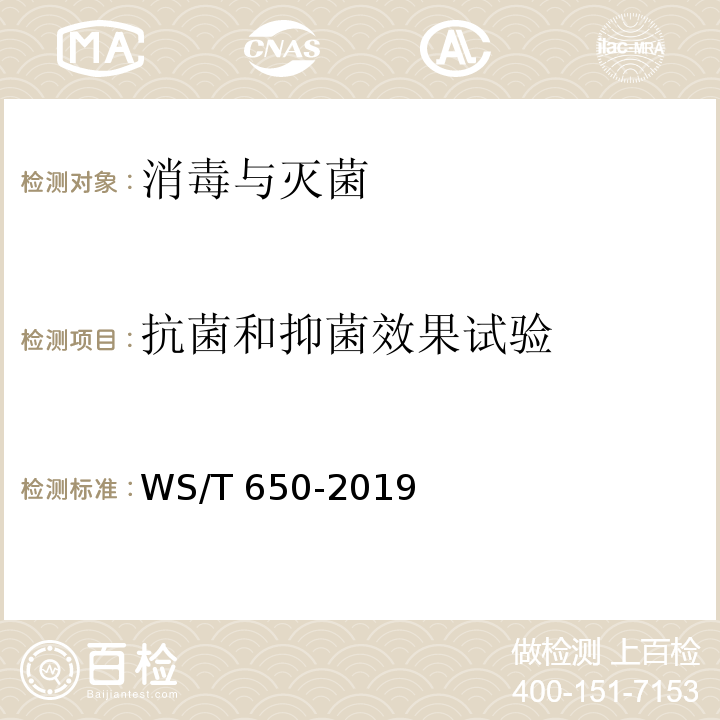 抗菌和抑菌效果试验 抗菌和抑菌效果评价方法 WS/T 650-2019